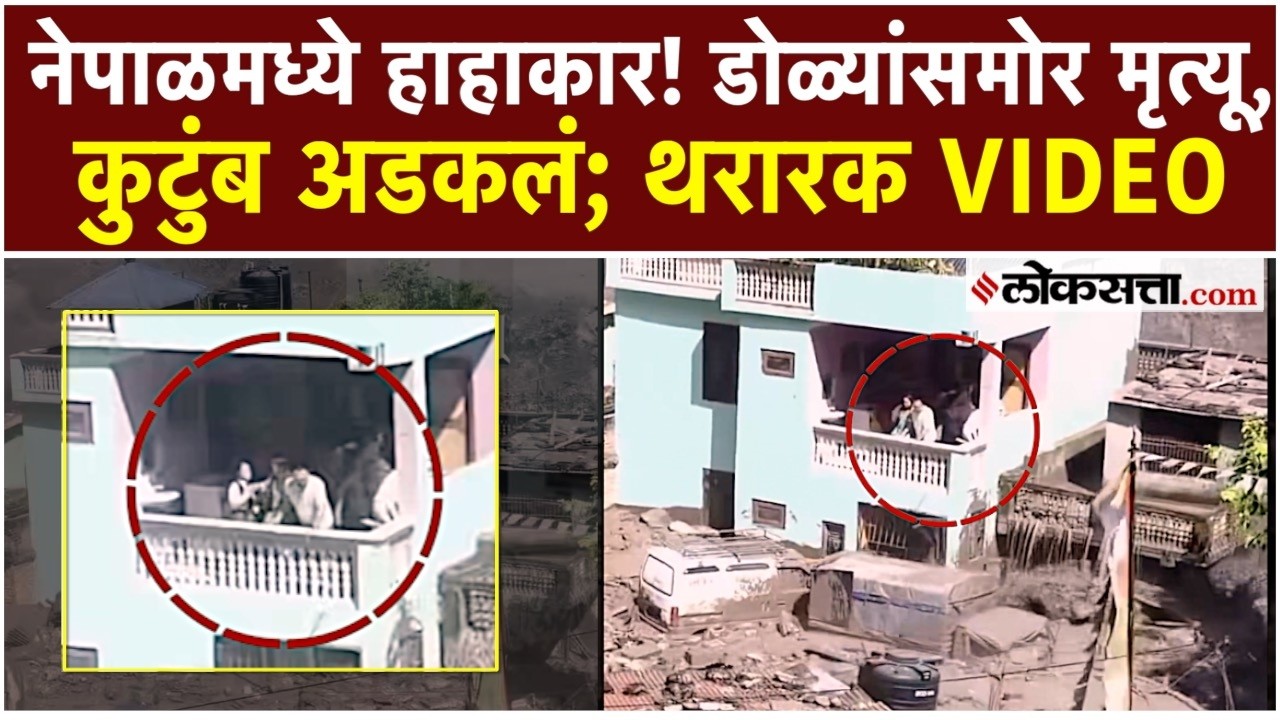 नेपाळमध्ये मलब्याचा महाप्रलय! घराभोवती सैलाब, बाल्कनीत अडकले लोक | Nepal Flood Viral Video | AK2