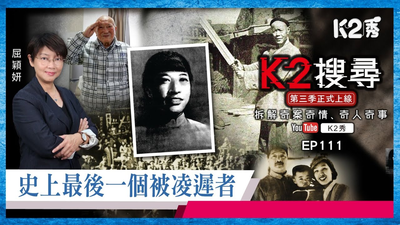 【K2搜尋丨第三季】EP111：史上最後一個被凌遲者
