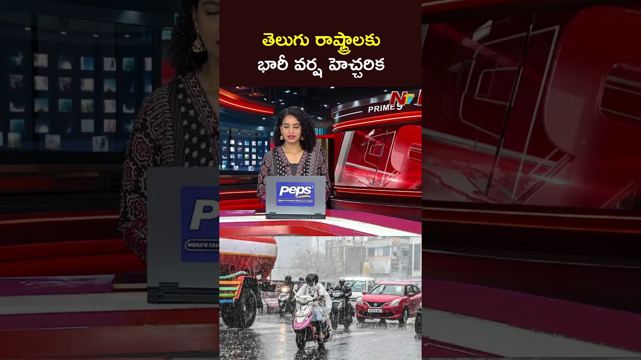 తెలుగు రాష్ట్రాలకు భారీ వర్ష హెచ్చరిక | NTV Telugu