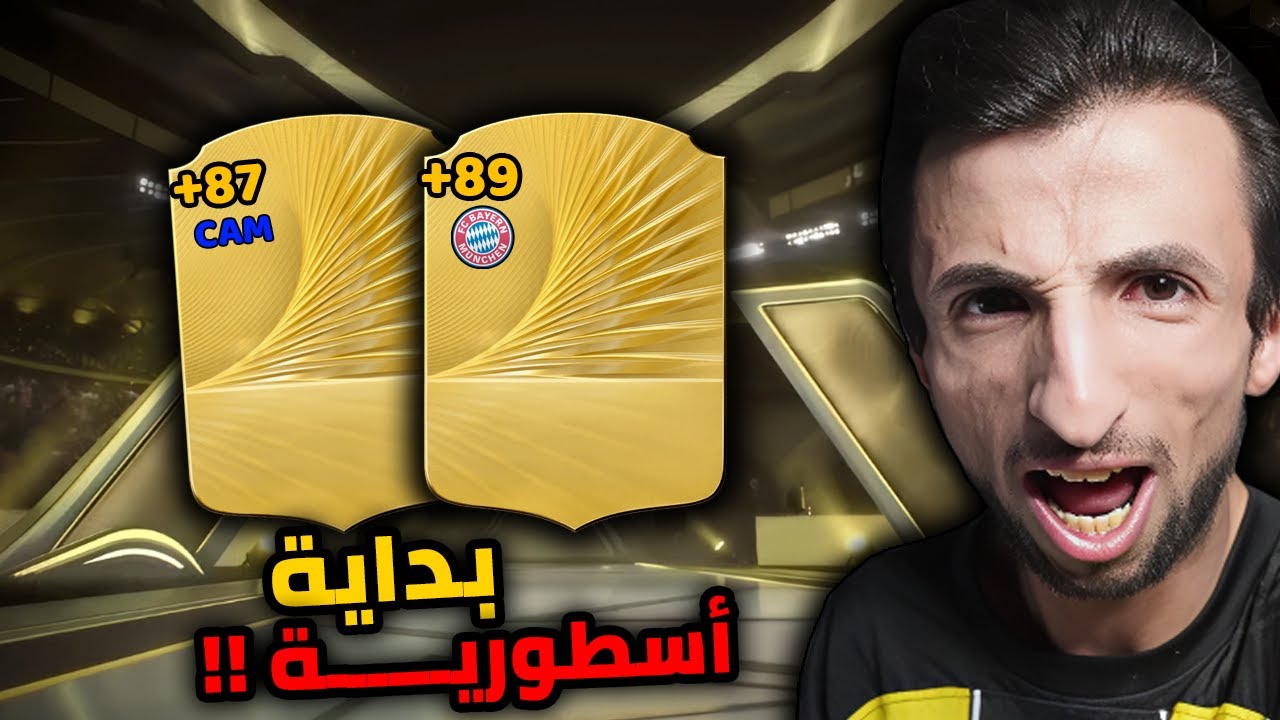 رحلة الأساطير1# بداية خرافيية و لاعبين واك اوت FC 26