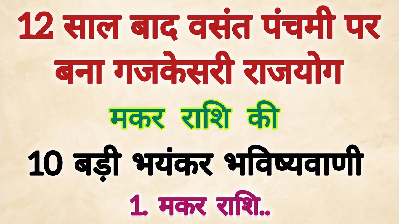 12 साल बाद वसंत पंचमी पर बना गजकेसरी योग्य #मकर राशि के बारे में 10 बड़ी भविष्यवाणी 