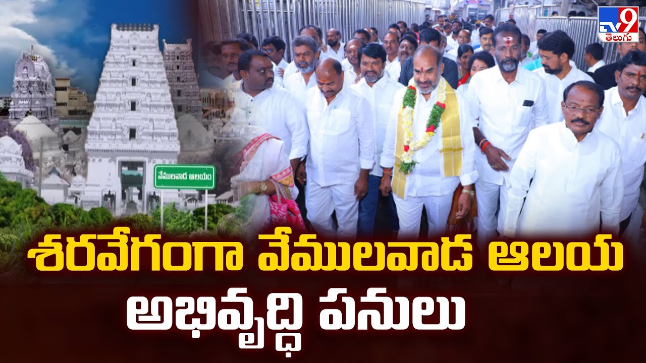 శరవేగంగా వేములవాడ ఆలయ అభివృద్ధి పనులు | Vemulavada Temple Development - TV9