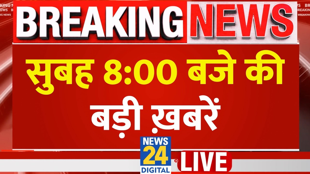 Today's 8AM Top Breaking News | 20 Aug 2026 | BJP | CJP | Ranchi Protest | CM Soren | Rahul | Modi