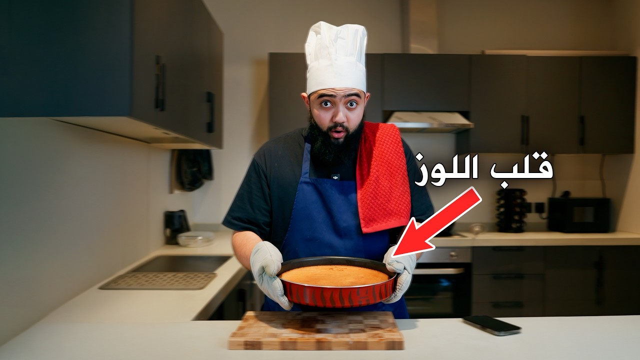 بث مطبخ كايجي | نطيب قلب اللوز