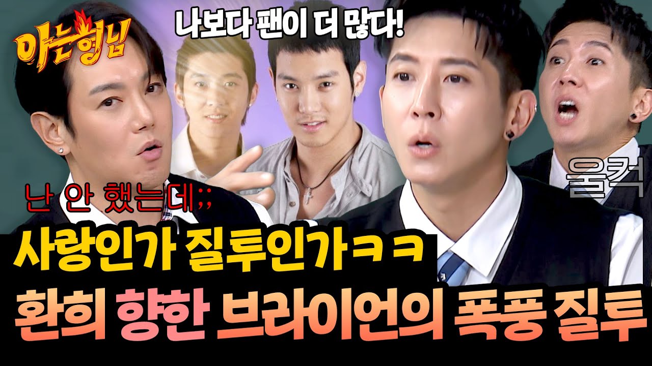 부부 싸움급 브로맨스ㅋㅋ 환희 인기에 질투 폭주한 브라이언💥 | 아는 형님 505회 | JTBC 251101 방송