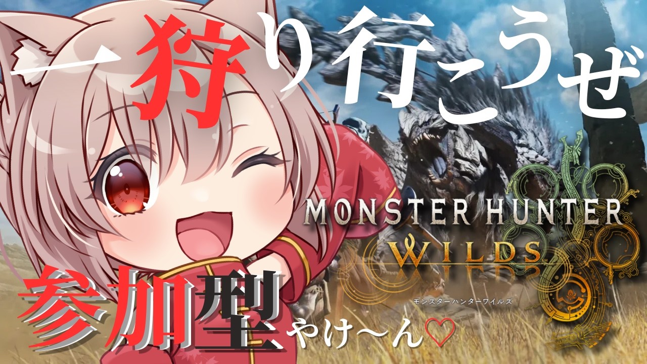 【#モンスターハンターワイルズ】  #102　 スマートなチャアク使いを目指して！チャアク初心者が行く！　視聴者参加型🦖　　   ※初見様大歓迎　　#Vtuber