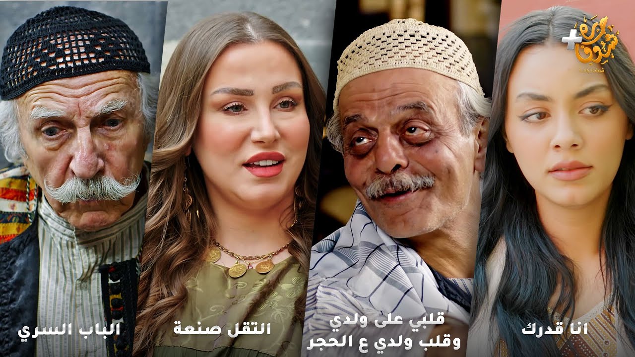 أجمل روايات حارة شوف❤رواية انا قدرك - قلبي على ولدي وقلب ولدي عالحجر - التقل صنعة - الباب السري