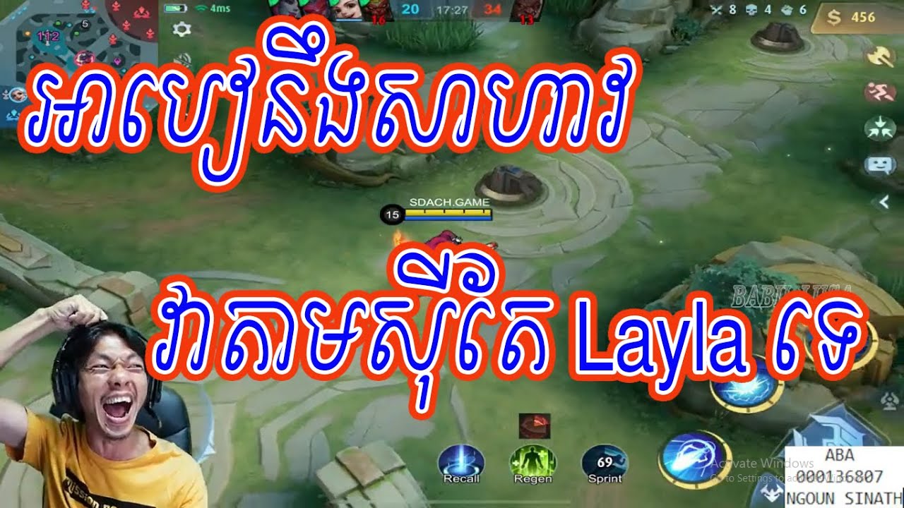 Sdach Game ស្ដេចហ្គេម: អាបៀនឹងសាហាវ វាតាមស៊ីតែ Layla ទេ | Mobile Legends KH [New]