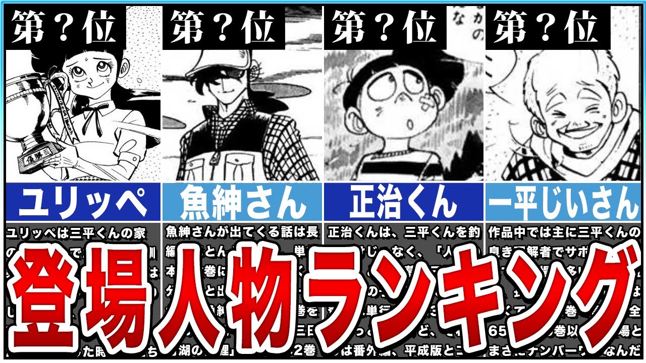 【釣りキチ三平】登場人物ランキング！予想外の順位！意外なあのキャラもランクイン