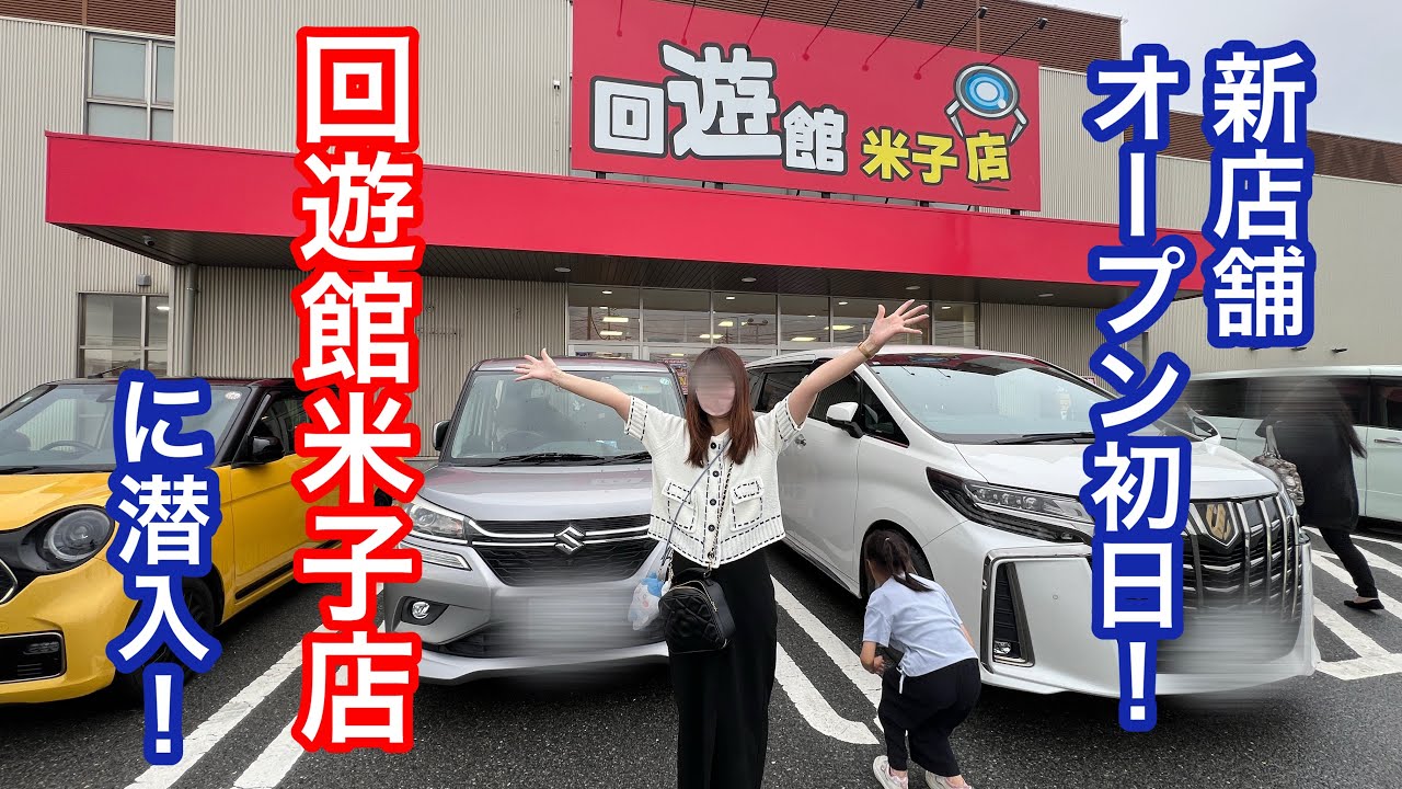 新店舗！回遊館米子店オープン初日に潜入！