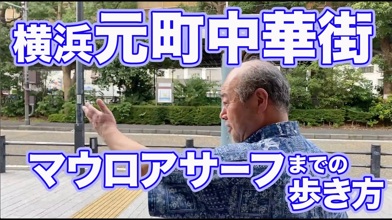 横浜元町中華街駅から、ハワイなお店、マウロアサーフまで歩いてみました。