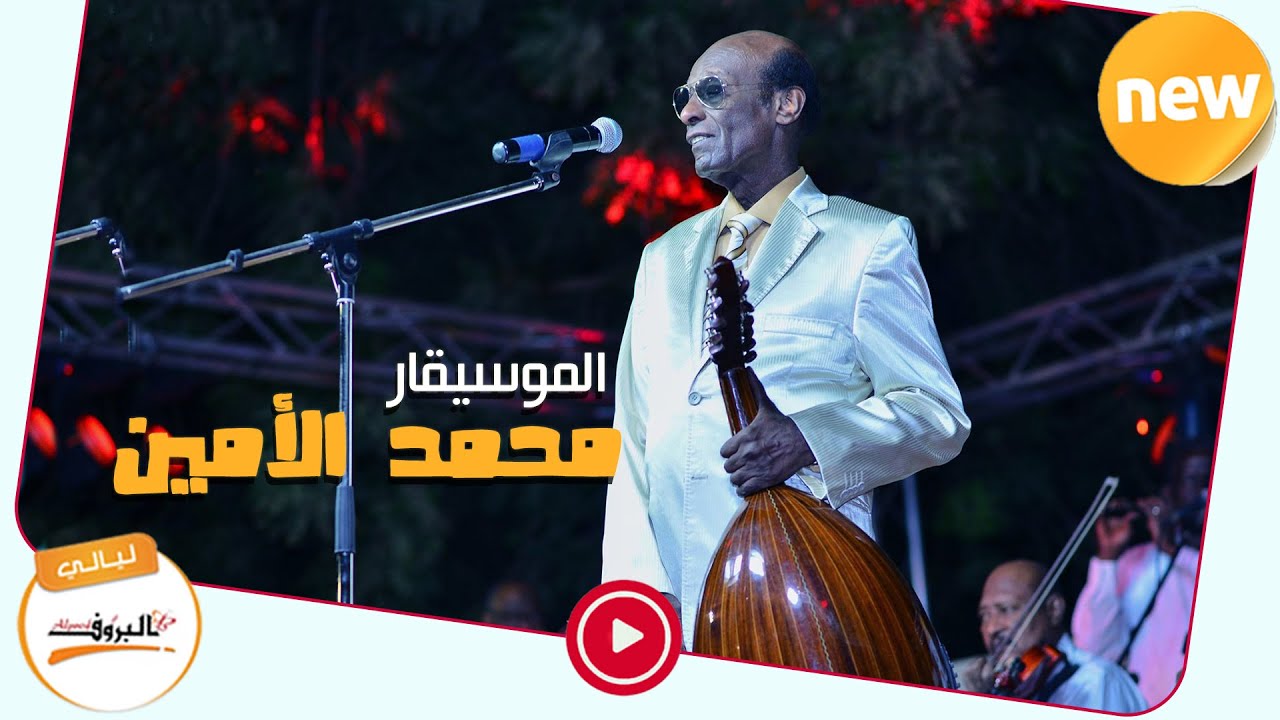 غربة وشوق  /الموسيقار محمد الأمين Sudan Music 2020 ♫ ليــالي البــــروف ♫ غربه وشوق