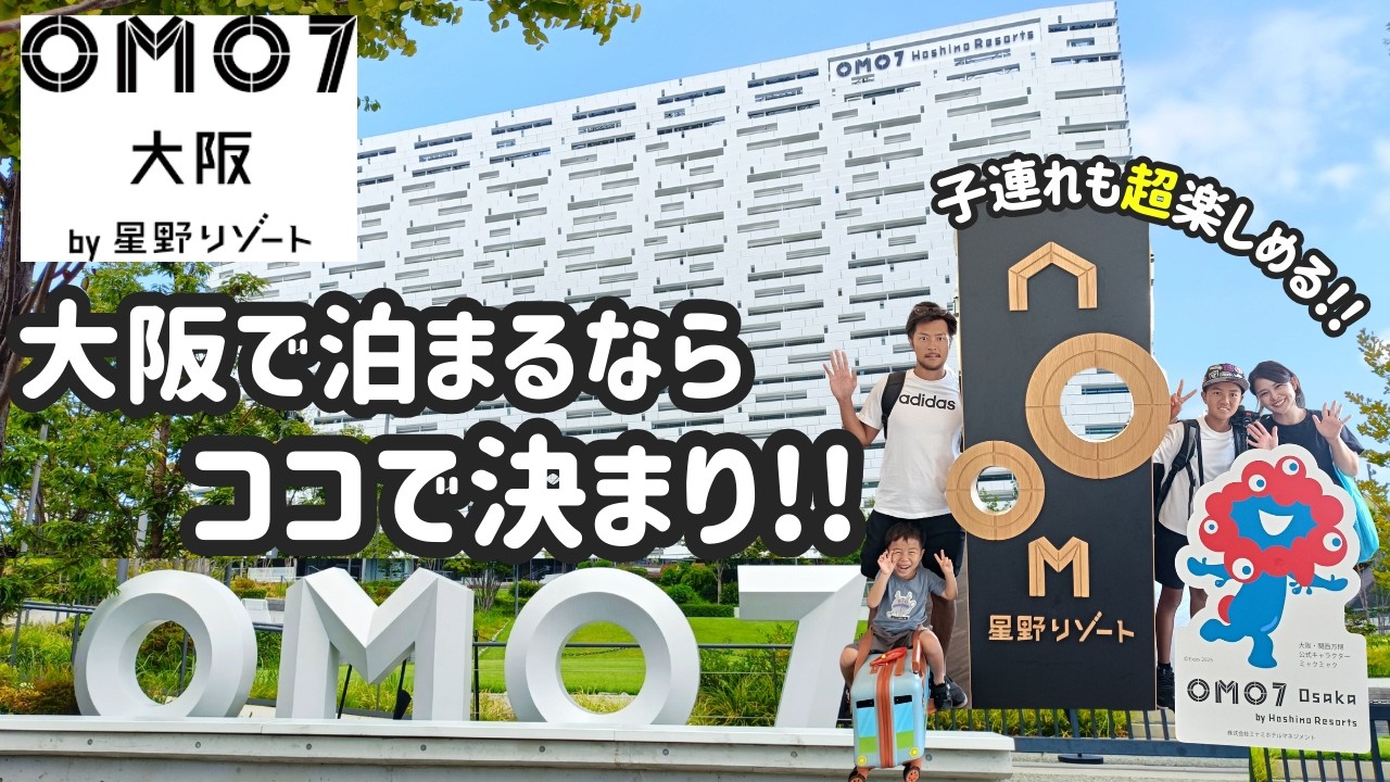 OMO7大阪by星野リゾート【朝食で大阪名物〇〇は必食!!】子連れで遊び倒せるホテル