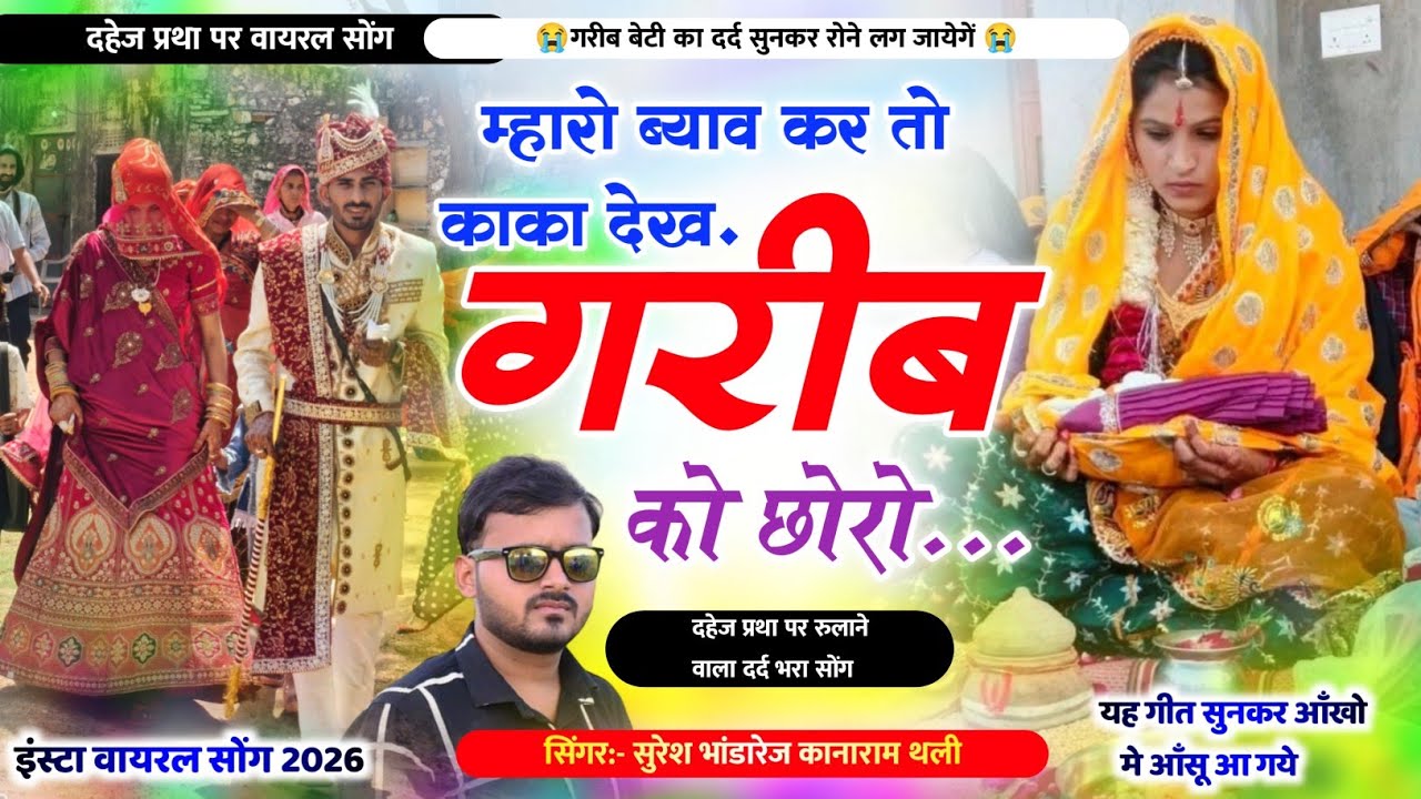 गरीब बेटी का दर्द सुनकर रोने लग जायेंगे - म्हारो ब्याव कर तो काका देख गरीब को छोरो । दहेज प्रथा सोंग