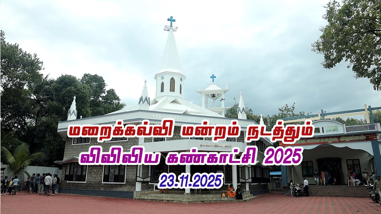 விவிலிய கண்காட்சி 2025 | தூய பத்தாம் பத்திநாதர் ஆலயம், சோலாபுரம் | Bible Exhibition 2025
