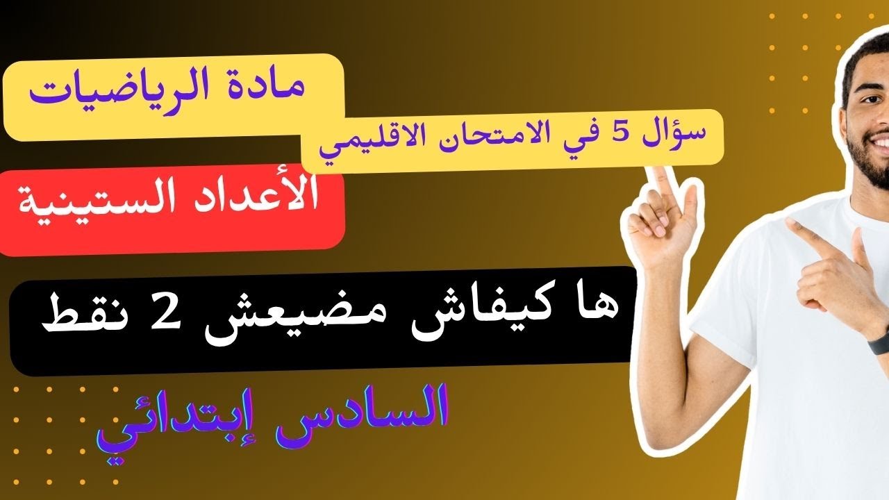 تعلم جميع حالات الأعداد الستينية بطريقة بسيطة للتلاميذ السادس ابتدائي