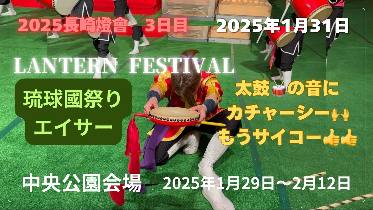 【2025長崎ランタンフェスティバル】「3日目」琉球獅子に喰われたー🙀😹 #長崎市 #長崎ランタンフェスティバル #エイサー #中央公園 #shorts