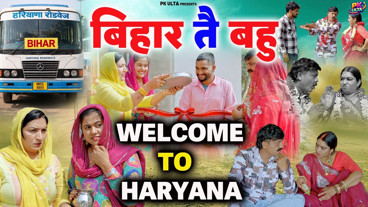 बिहार तै बहु  || Haryanvi Comedy Natak || PK ULTA