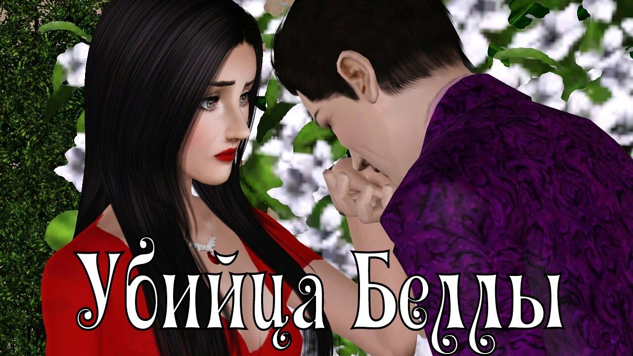 The Sims фильм: Убийца Беллы