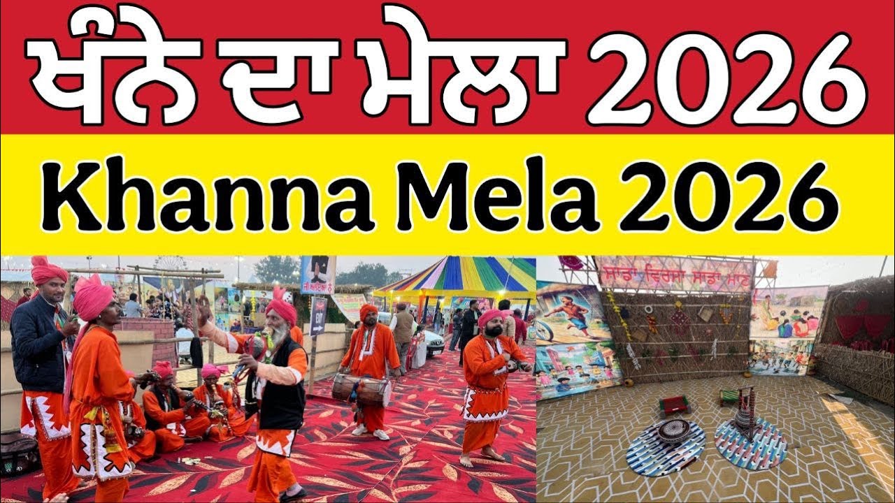 ਖੰਨੇ ਦਾ ਮੇਲਾ 2026 ।Khanna Mela 2026 ।Khanna Carnival Mela 