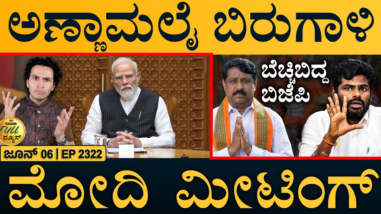 ಚೀನಾ-ಪಾಕ್&zwnj;ಗೆ ಅಮೆರಿಕ ಚೆಕ್&zwnj;ಮೇಟ್ | Annamalai | BJP Tamil Nadu | PM Modi Meeting Full News | Masth Maga