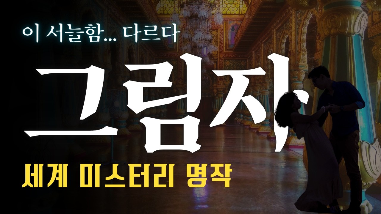 선량하고 진실한 그 남자의 | 그림자 | 스릴러 고전명작 오디오북 | ASMR