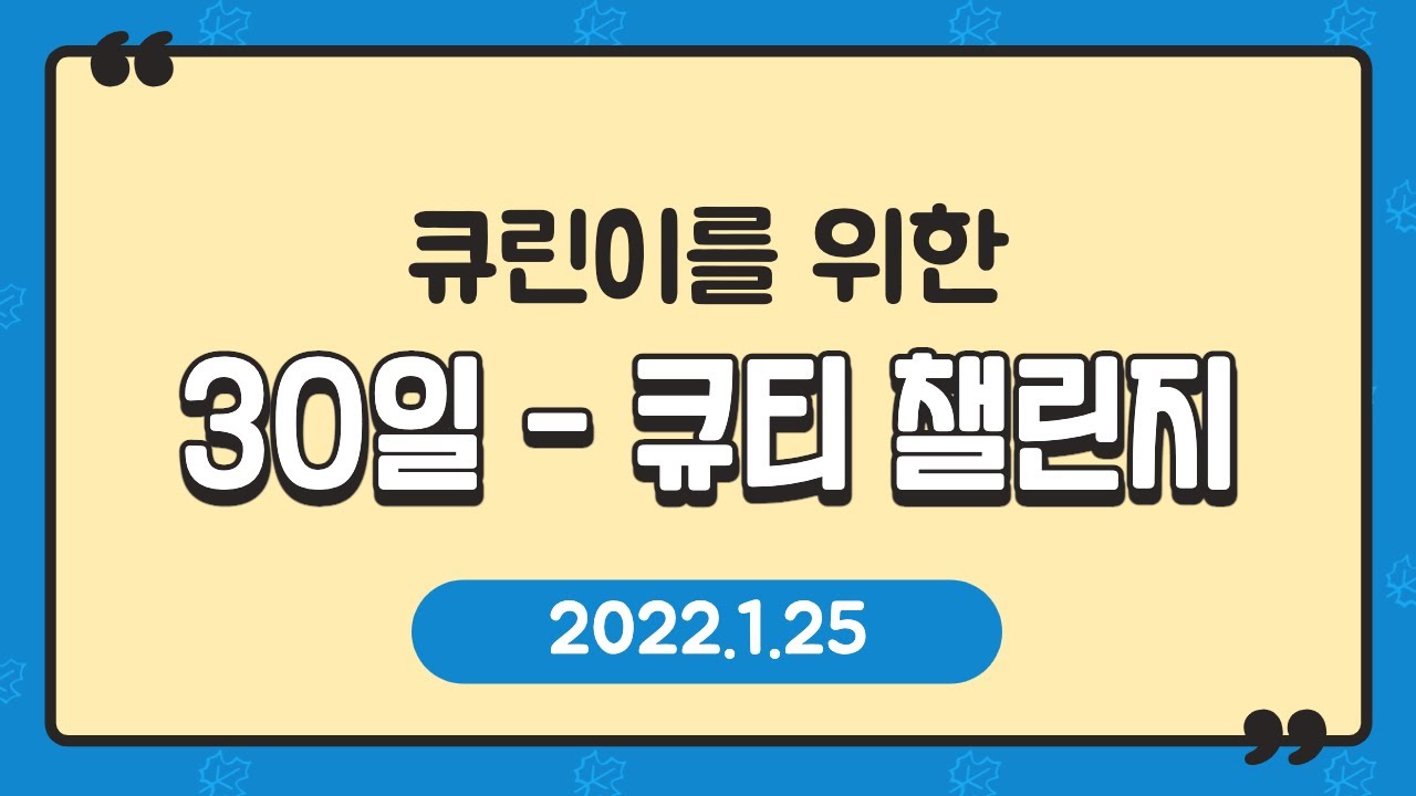 큐린이를 위한 [30일 큐티 챌린지] Day 17