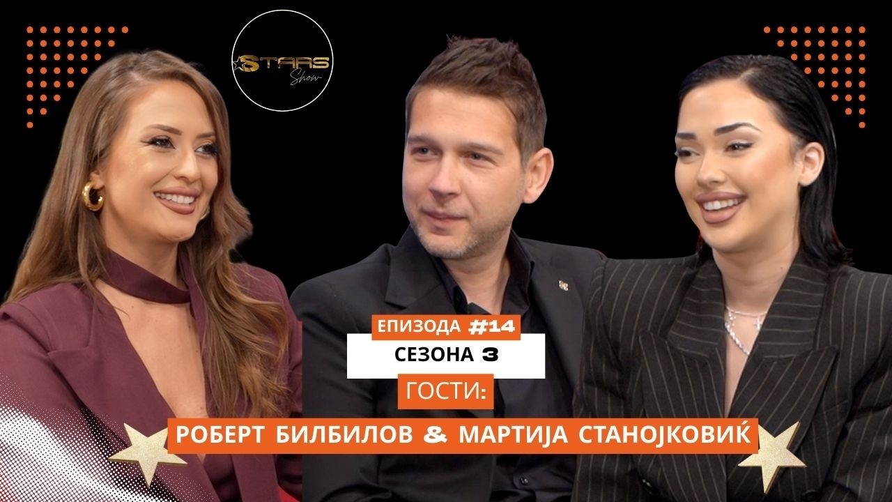 SAKAM DA SE RAZBUDAM KAKO LADY GAGA - MARTIJA & ROBERT  01.03.2026 STARS  SHOW s3ep14