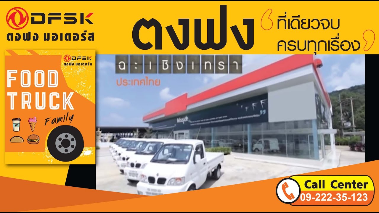 รถ ตงฟง Food Truck : By Asean Beyond