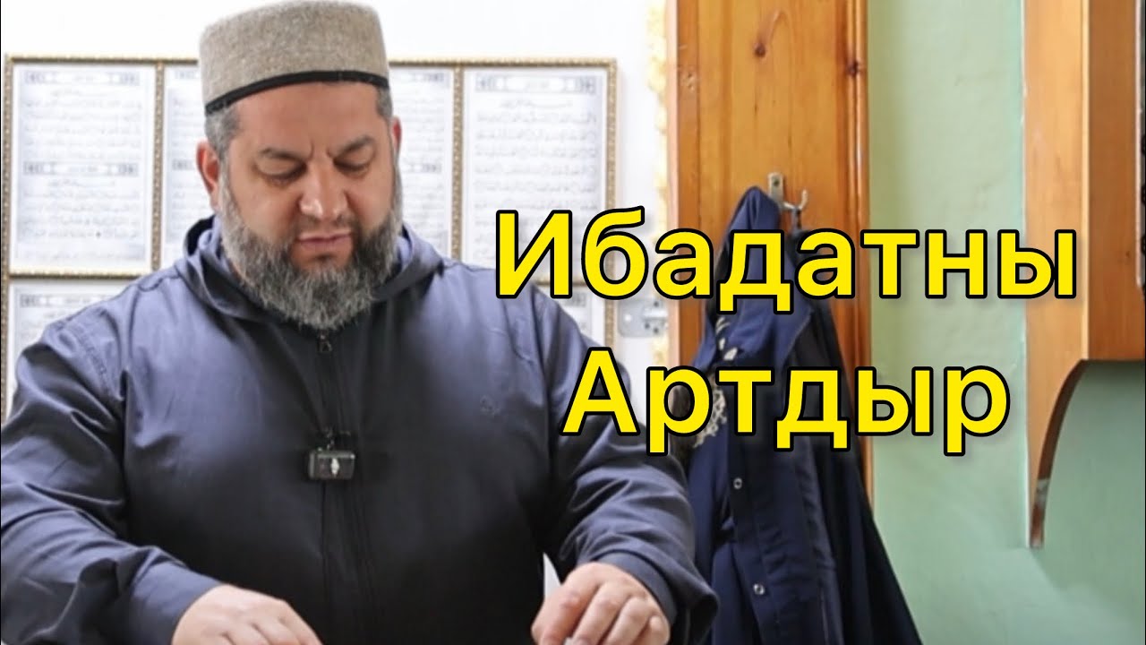 Ибадатны артдыр 