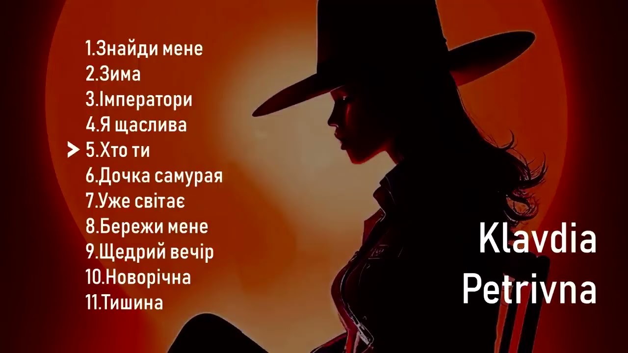 💬KLAVDIA PETRIVNA ВСІ ПІСНІ
