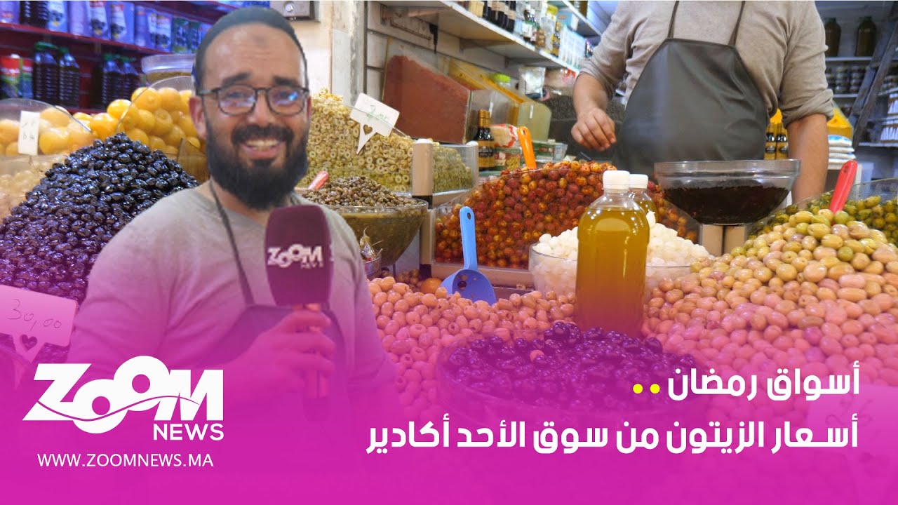 أسواق رمضان.. أسعار الزيتون من سوق الأحد أكادير