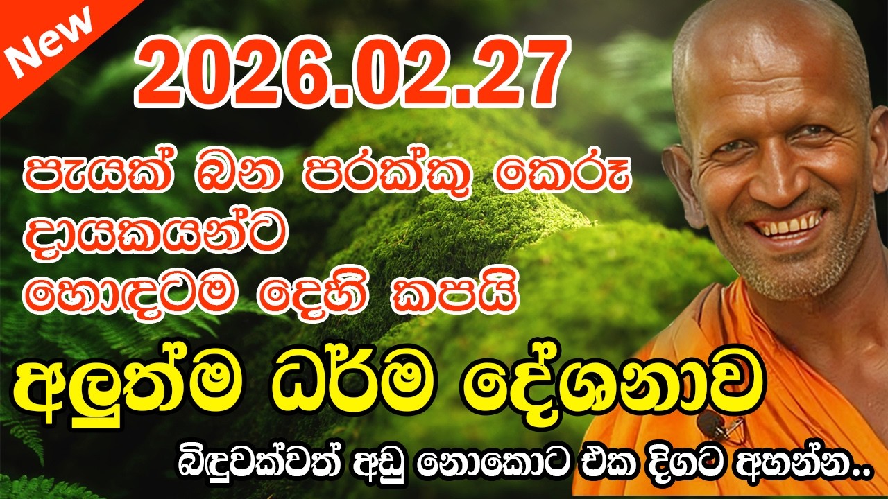 kagama sirinanda himi | 2026.02.27අද දින ගෙන එන අලුත්ම දේශනාව | කත්නෝරුවේ | kathnoruwe 2026