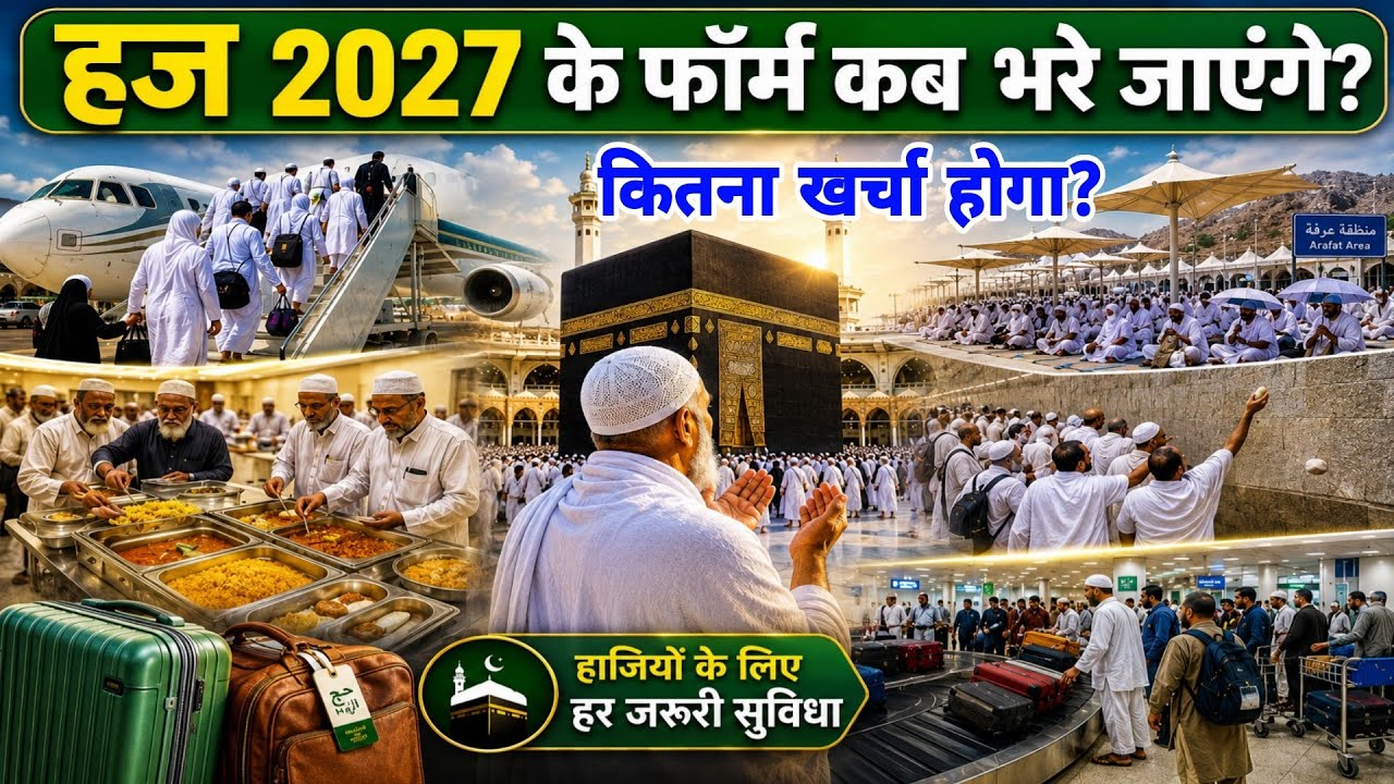 हज 2027 के फॉर्म कब भरे जाएंगे कितना खर्चा होगा जानिए पूरी जानकारी | #Hajj2027 registration date