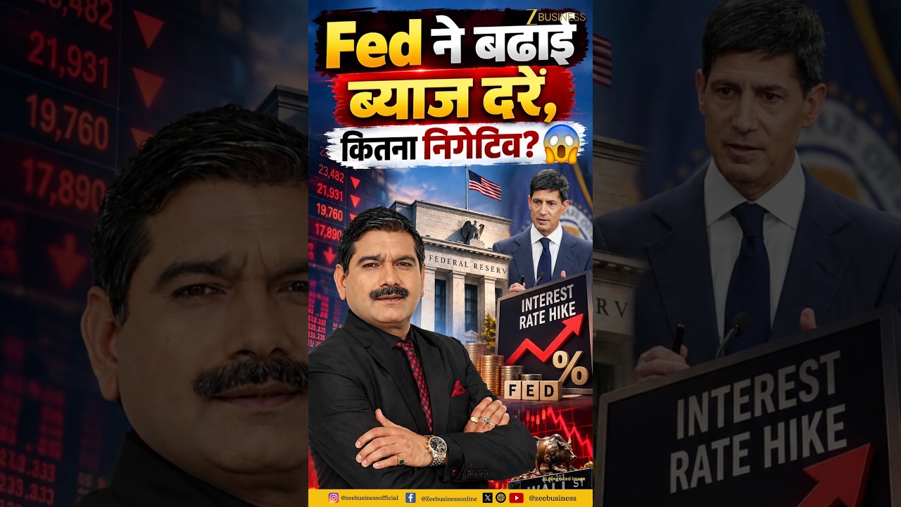 US Fed Rate Hike Impact: US Fed ने बढ़ाई ब्याज दरें! Indian Market पर कितना बड़ा खतरा?
