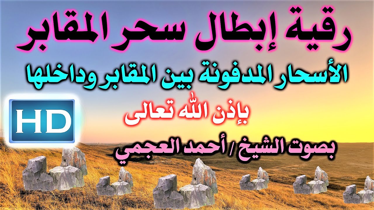 رقية ( إبطال سحر المقابر القبور ) بصوت الشيخ أحمد العجمي نافعة بَإذن اللـــــــٌہ