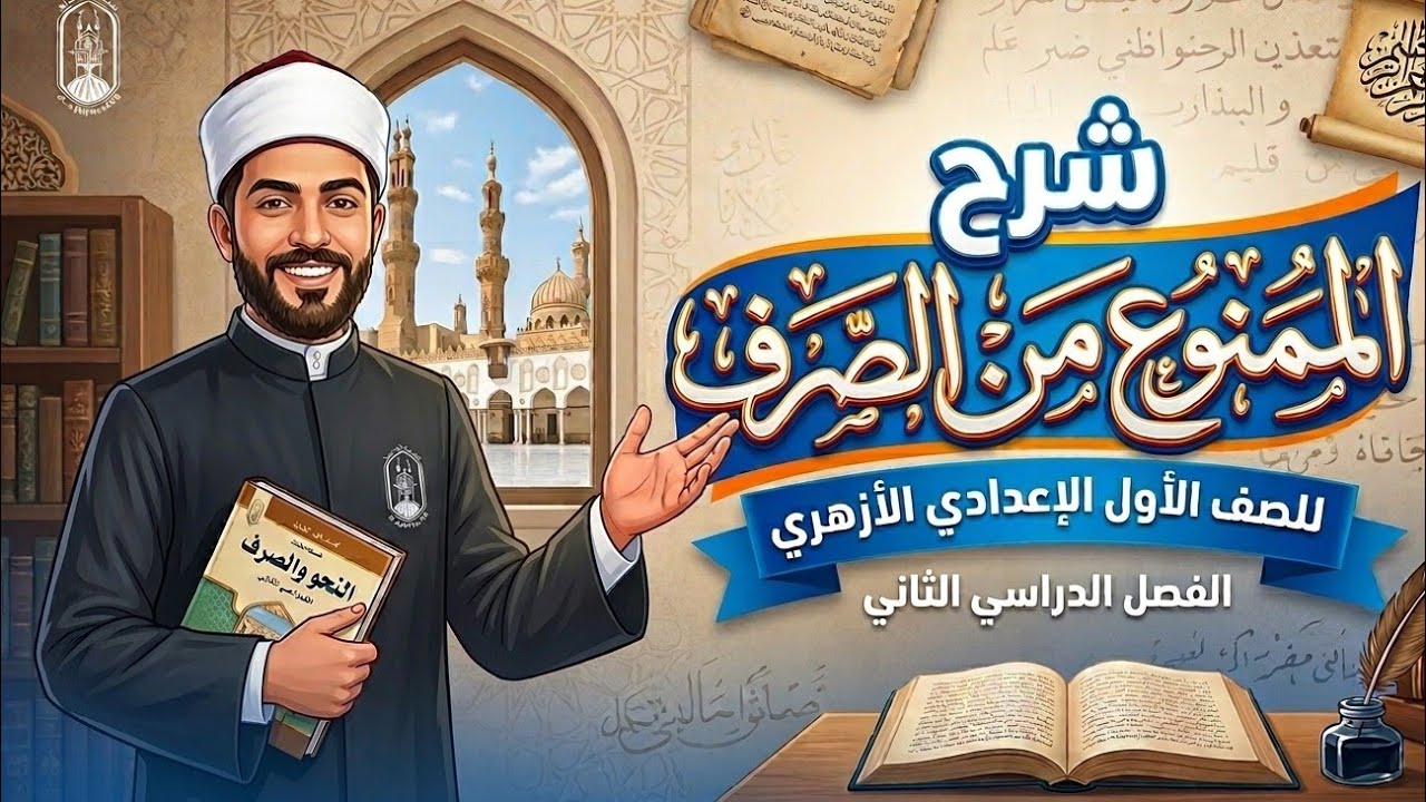 ​ الممنوع من الصرف (الجزء 1) | للصف الأول الإعدادي الأزهري - الترم الثاني 📚 