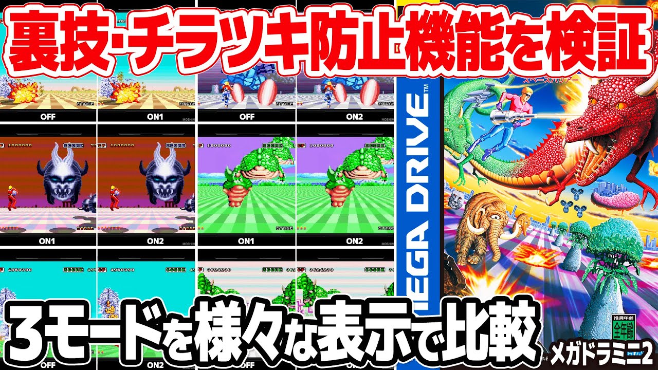 メガドライブミニ2版スペースハリアーの裏技ちらつき防止機能 Deflickerを徹底比較。チラツキ防止機能の3パターンを様々なステージ、ボスで比較検証。スペースハリアー2も。
