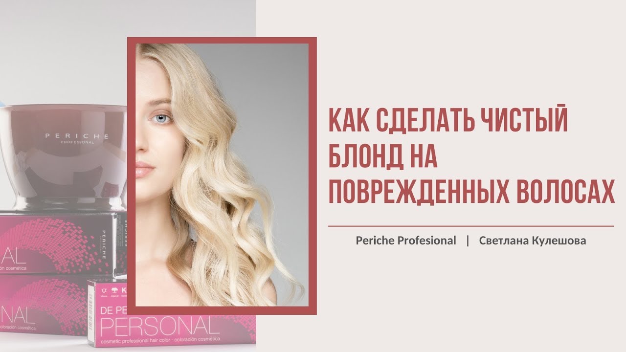 Окрашивание поврежденных волос в чистый блонд с Periche Profesional