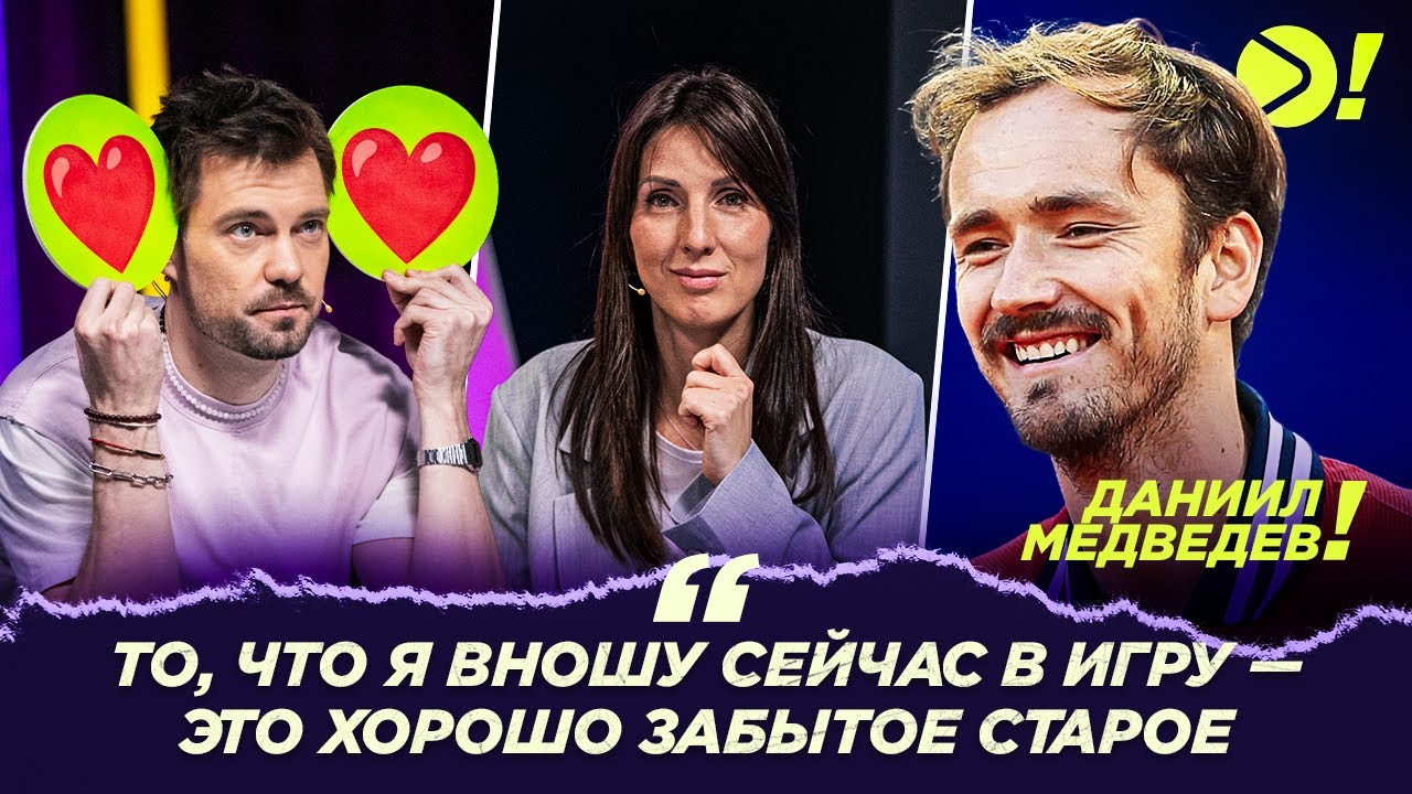 Даниил Медведев: То, что я вношу сейчас в игру – это хорошо забытое старое — Больше! Интервью