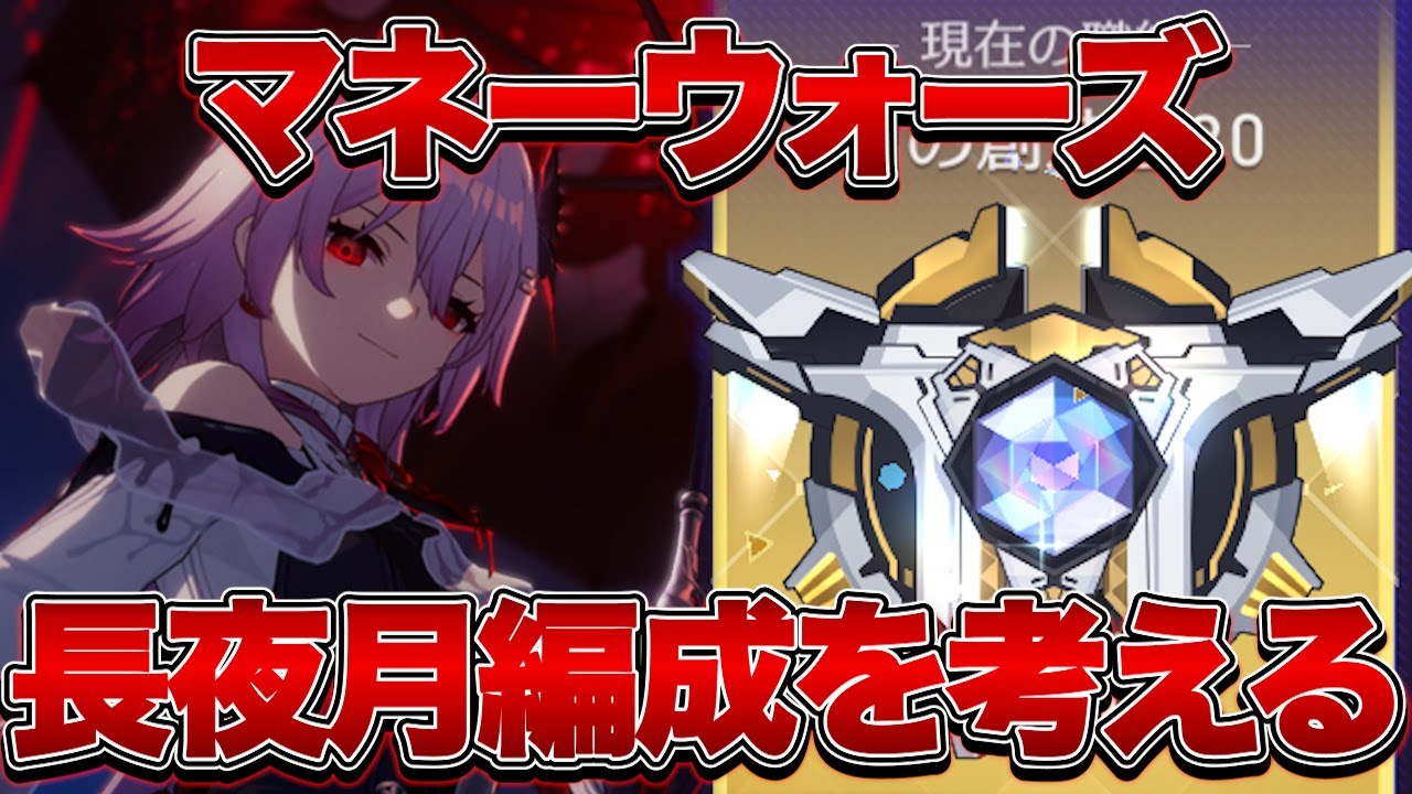 【崩壊：スターレイル】マネーウォーズで長夜月ハイキャリ編成を考える【Honkai: Star Rail】