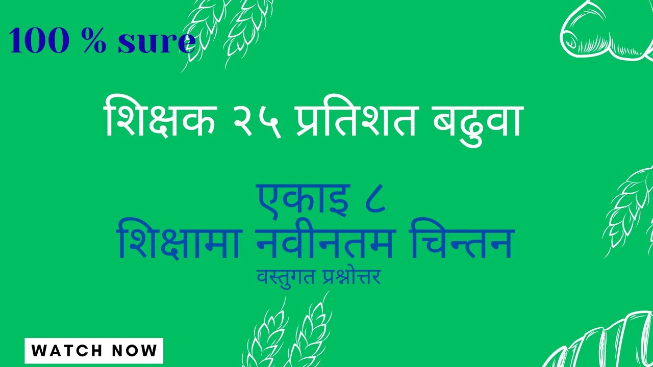शिक्षामा नवीनतम चिन्तन ।। शिक्षक बढुवा वस्तुगत प्रश्नाेत्तर ।। २५ प्रतिशत शिक्षक बढुवा सहयाेगी ।।