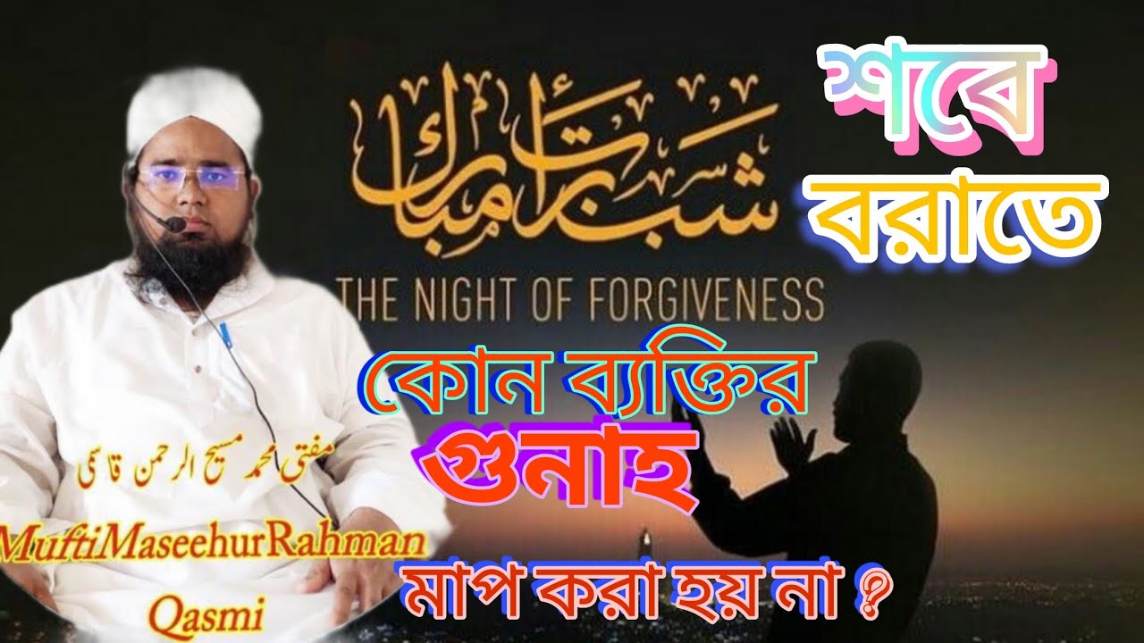 শবে বরাতে কোন ব্যক্তির গুনাহ মাফ করা হয় না ? Mufti maseehur rahaman qasmi #viral #bayan 