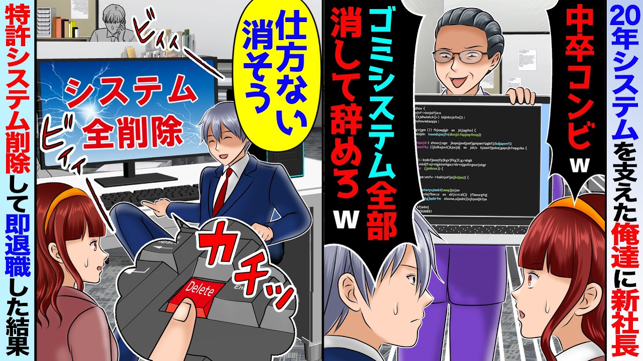 【スカッと】20年システム支えた俺達に2代目社長「おい中卒コンビw無能の作った欠陥品は全部消して失せろw」→特許システム消して即退職した【アニメ】