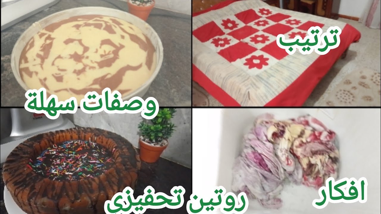 روتين يومي منزلي،تنظيف ترتيب💒 مشتريات📝افكار وهمسات🧑‍🍼وصفات سهلة اقتصادية بنينة بزاف غراتان ارز كيك 🍰