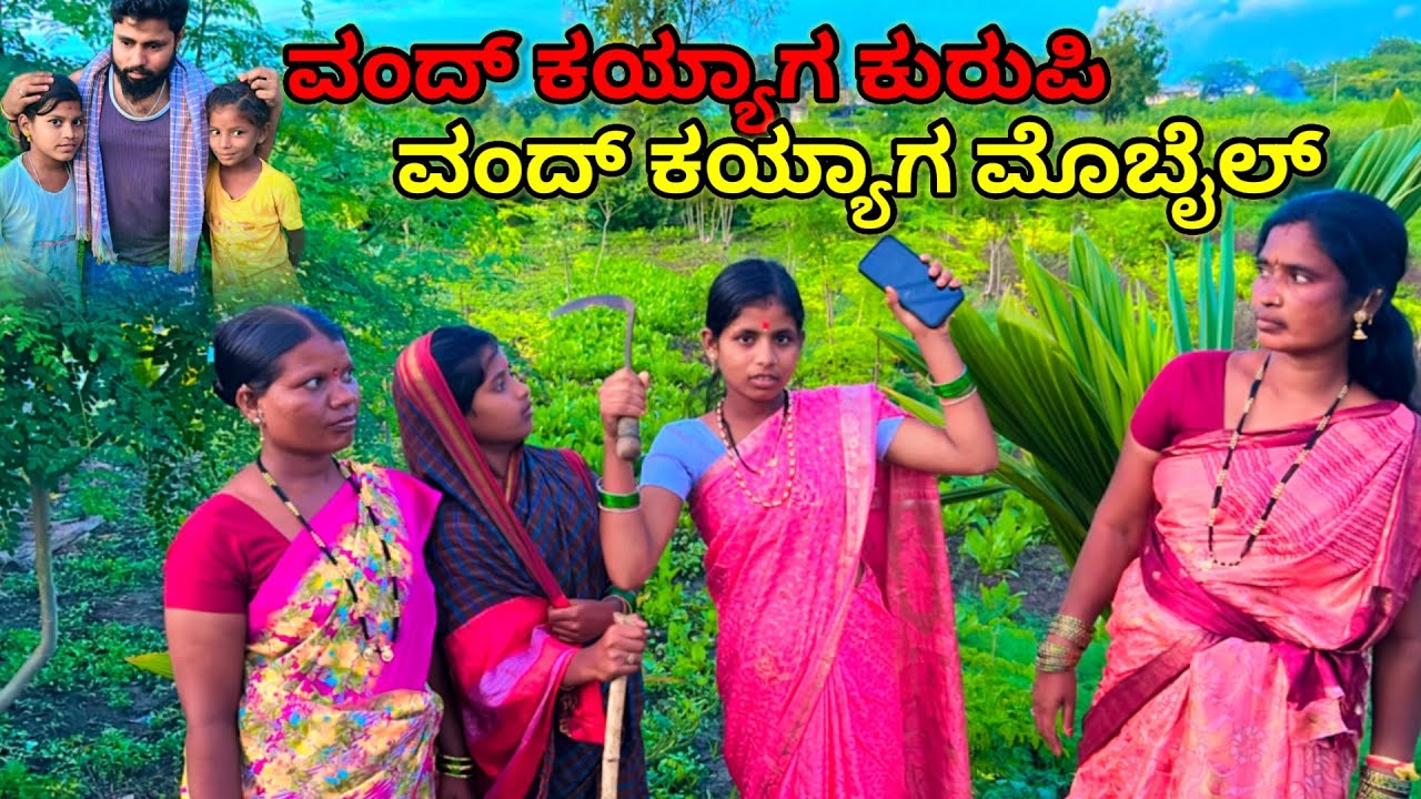 ವಂದ್ ಕಯ್ಯಾಗ ಕುರುಪಿ ವಂದ್ ಕಯ್ಯಾಗ ಮೊಬೈಲ್ | ಲಲಿತಾ ಭಂಡಾರಿ | ಮಣಿಕಂಠ ಮೋಕಾಶಿ | #family #comedy 