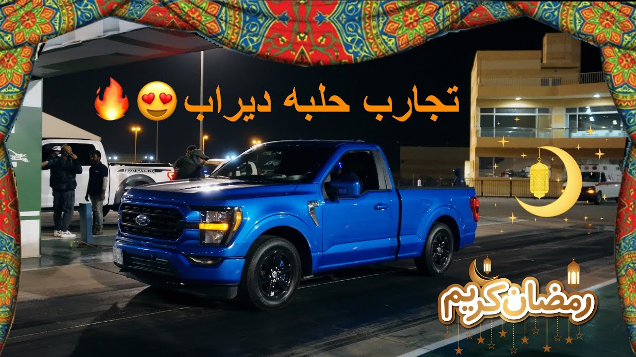 فلوق #7 | تجمع حلبة ديراب دراق ورول ريس | اقوى تجهيز للشباب