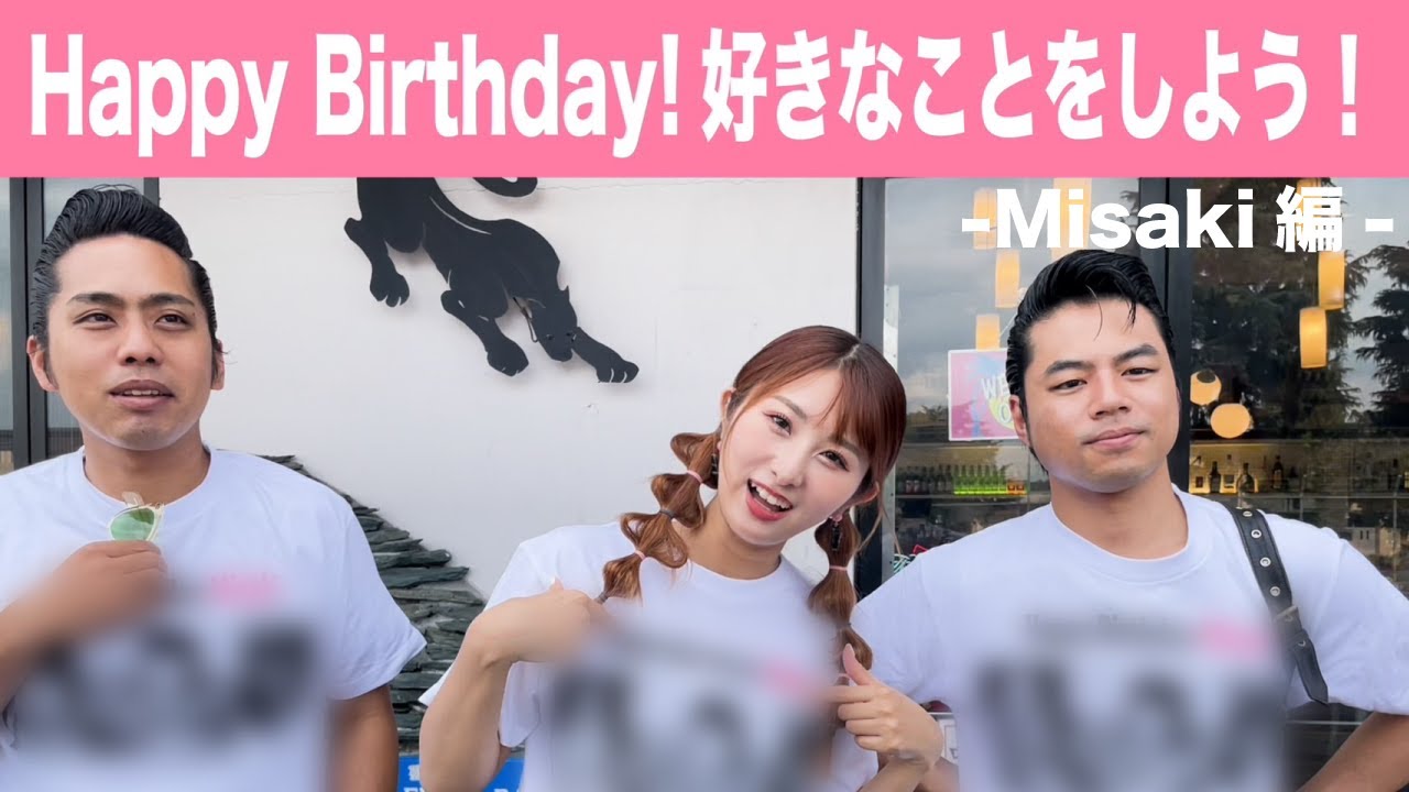 Happy Birthday！好きなことをしよう！-Misaki編-