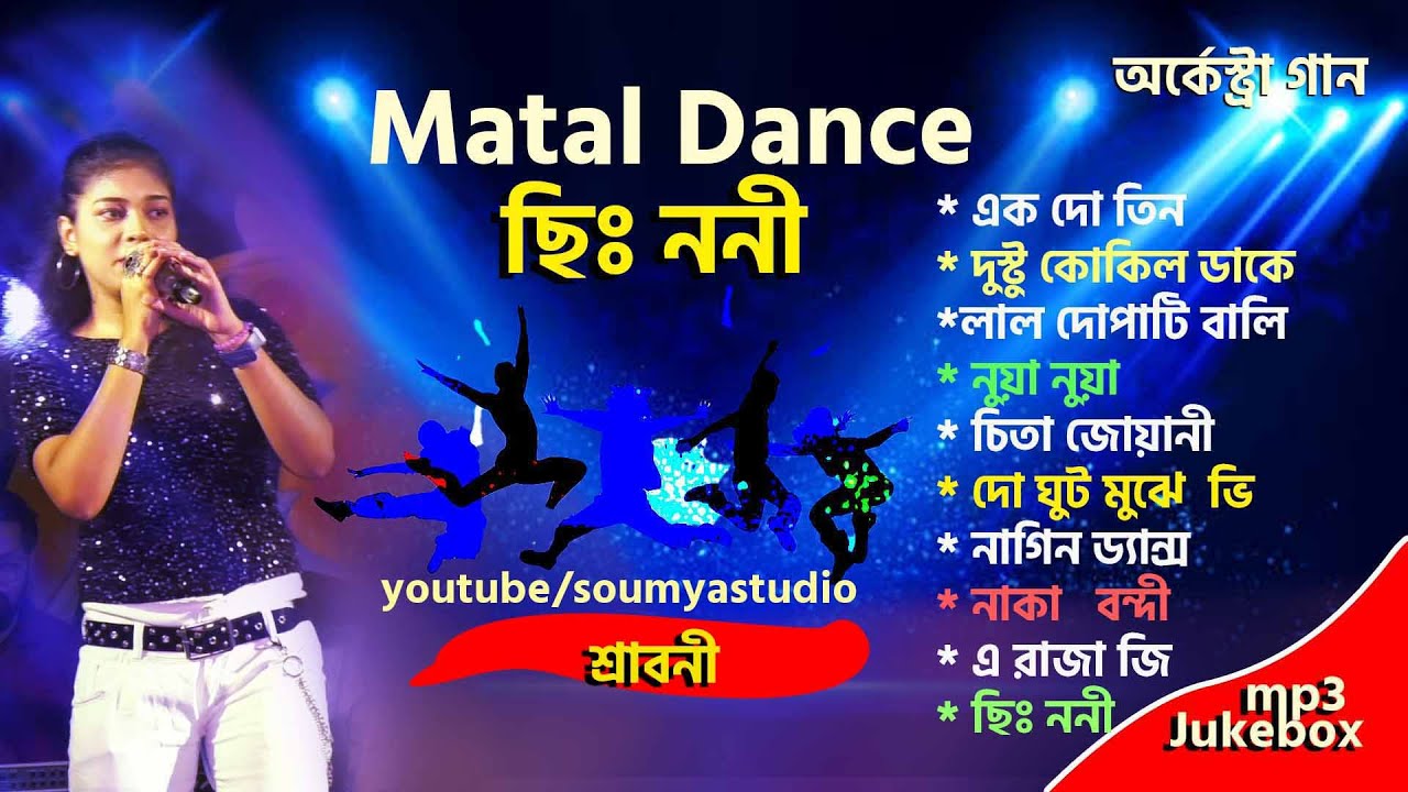 Matal Song | cover by Srabani | Audio Song | Soumya Studio