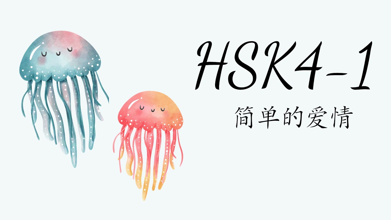 （2.0）HSK4-1: 简单的爱情/Tình yêu đơn giản/ GT tiêu chuẩn HSK4